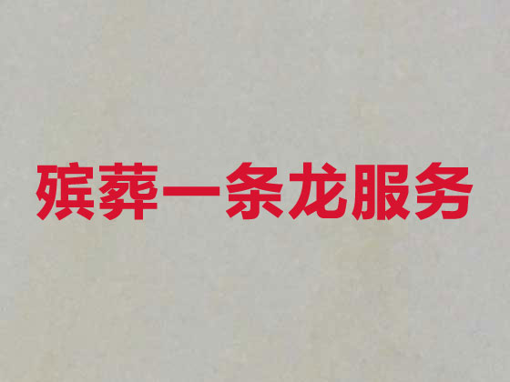 兴安盟正规殡葬公司-白事丧事服务